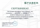Сертификат Faber