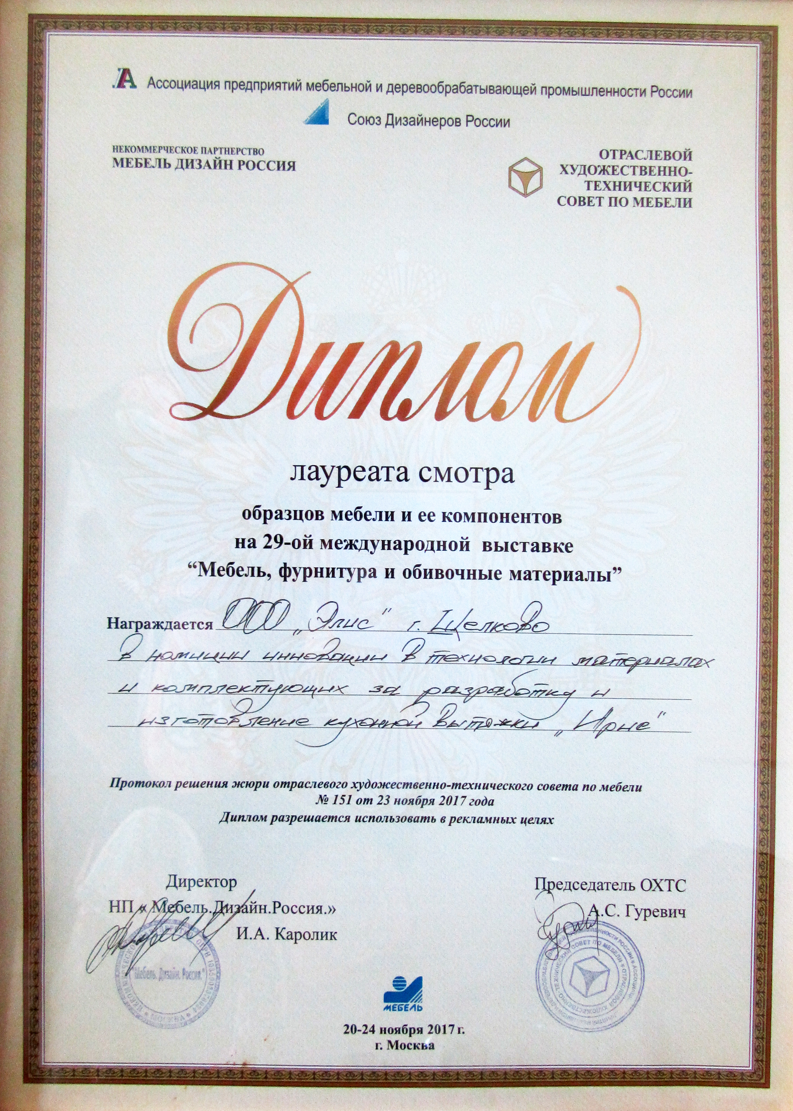 Диплом лауреата от Союза Дизайнеров России