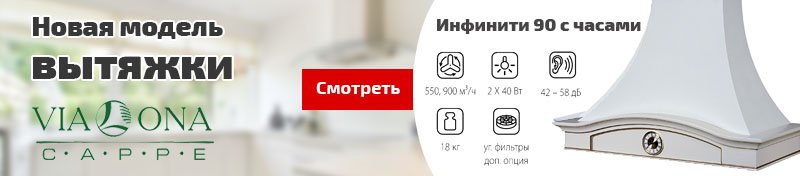 Новая модель вытяжки Vialona Cappe - Инфинити 90