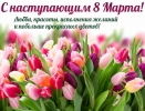 С Наступающим 8 Марта!