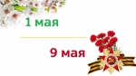 Поздравляем с наступающим Первомаем и Днём Победы!