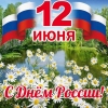 С Днём РОССИИ!
