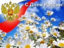 С Днём России!