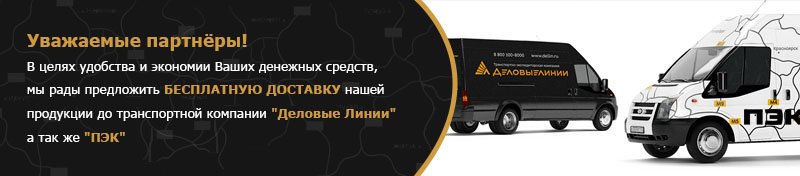 Бесплатная доставка партнерам